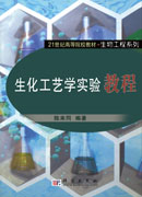 生化工艺学实验教程