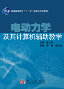 电动力学及其计算机辅助教学