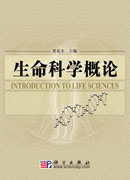 生命科学概论