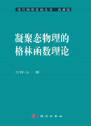凝聚态物理的格林函数理论
