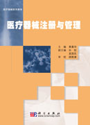医疗器械注册与管理