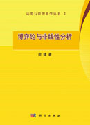 博弈论与非线性分析