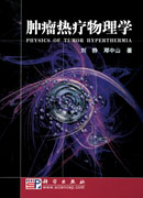 肿瘤热疗物理学