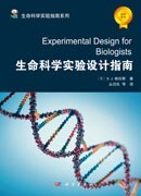 生命科学实验设计指南