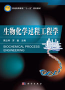 生物化学过程工程学