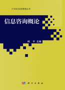 信息咨询概论