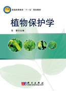 植物保护学