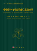 中国种子植物区系地理