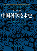 李约瑟中国科学技术史第4卷第3分册土木工程与航海技术