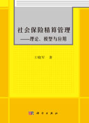 社会保险精算管理-理论模型与应用