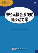 神经元耦合系统的同步动力学