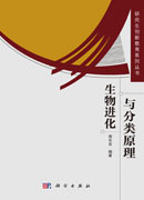生物进化与分类原理