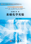 基础化学实验