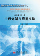 中药炮制与药剂实验