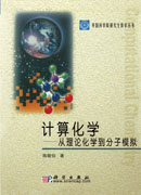 计算化学——从理论化学到分子模拟