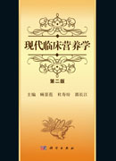 现代临床营养学（第二版）
