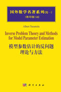 模型参数估计的反问题理论与方法