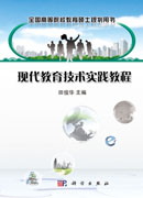 现代教育技术实践教程