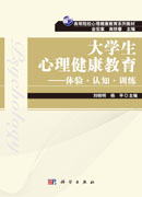 大学生心理健康教育：体验.认知.训练
