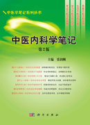中医内科学笔记（第二版）