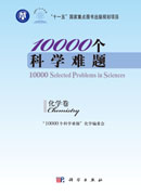 10000个科学难题  化学卷