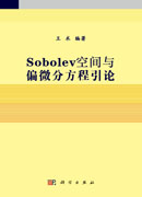 Sobolev空间与偏微分方程引论