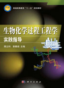 生物化学过程工程学实践指导