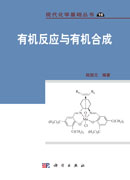 有机反应与有机合成