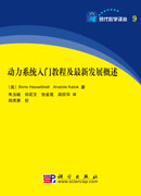 动力系统入门教程及最新发展概述