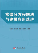 常微分方程解法与建模应用选讲