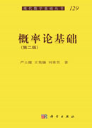 概率论基础（第二版）