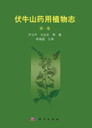 伏牛山药用植物志(第一卷）