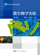 微生物学实验（第三版）