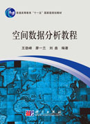 空间数据分析教程