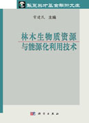 林木生物质资源与能源化利用技术