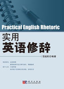 实用英语修辞