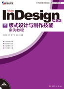 Adobe Indesign CS3版式设计与制作技能案例教程