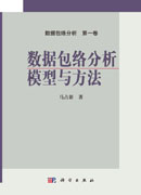 数据包络分析模型与方法