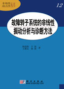 故障转子系统的非线性振动分析与诊断方法