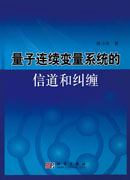 量子连续变量系统的信道和纠缠