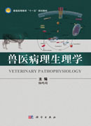 兽医病理生理学