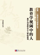 教育学视阈中的人：基于马克思主义人学的思考