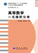 高等数学: 一元微积分学