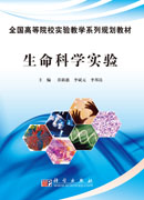 生命科学实验