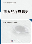 西方经济思想史