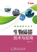 生物质能技术与应用