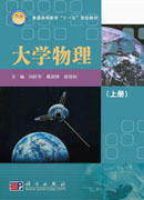 大学物理（上册）