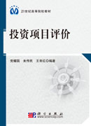 投资项目评价