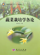 蔬菜栽培学各论