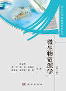 微生物资源学（第二版）
